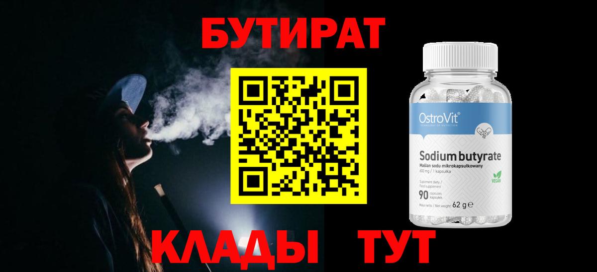 БУТИРАТ бутик Чапаевск
