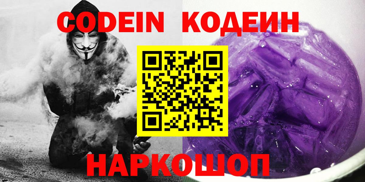 Чапаевск  Кодеин Purple Drank  Вход с VPN  Кодеиновый сироп Lean Purple Drank 
